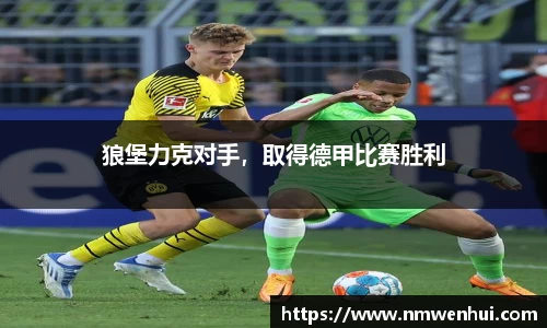 狼堡力克对手，取得德甲比赛胜利