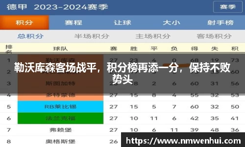 勒沃库森客场战平，积分榜再添一分，保持不败势头