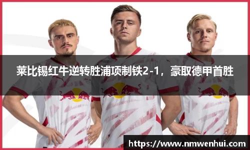 莱比锡红牛逆转胜浦项制铁2-1，豪取德甲首胜