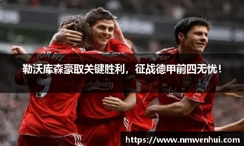 勒沃库森豪取关键胜利，征战德甲前四无忧！