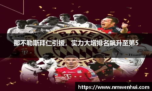 那不勒斯拜仁引援，实力大增排名飙升至第5