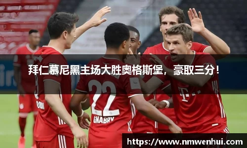 拜仁慕尼黑主场大胜奥格斯堡，豪取三分！