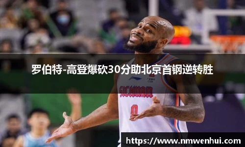 罗伯特-高登爆砍30分助北京首钢逆转胜