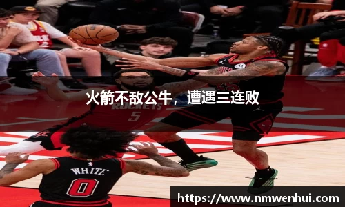 火箭不敌公牛，遭遇三连败