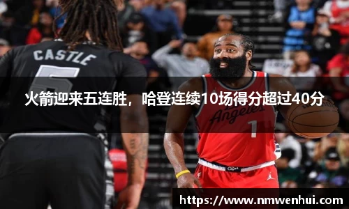 火箭迎来五连胜，哈登连续10场得分超过40分