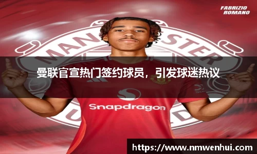 曼联官宣热门签约球员，引发球迷热议