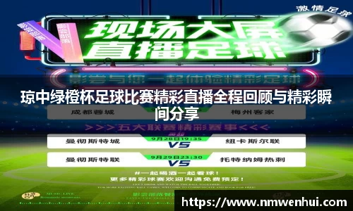 琼中绿橙杯足球比赛精彩直播全程回顾与精彩瞬间分享