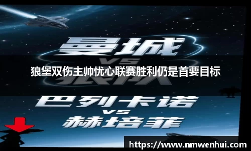 狼堡双伤主帅忧心联赛胜利仍是首要目标