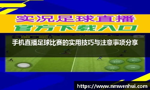 手机直播足球比赛的实用技巧与注意事项分享