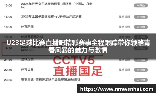 U23足球比赛直播吧精彩赛事全程跟踪带你领略青春风暴的魅力与激情