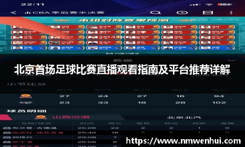 北京首场足球比赛直播观看指南及平台推荐详解