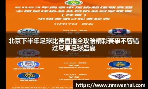 北京下半年足球比赛直播全攻略精彩赛事不容错过尽享足球盛宴