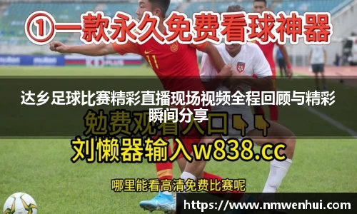达乡足球比赛精彩直播现场视频全程回顾与精彩瞬间分享