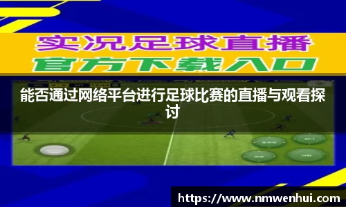 能否通过网络平台进行足球比赛的直播与观看探讨