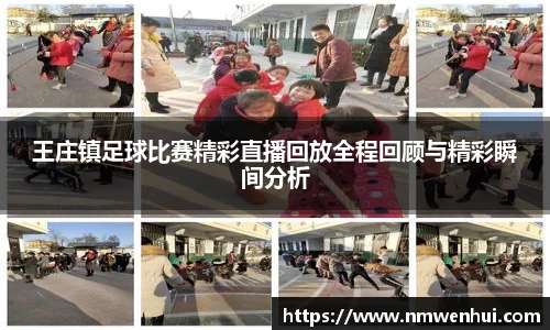 王庄镇足球比赛精彩直播回放全程回顾与精彩瞬间分析
