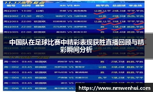 中国队在足球比赛中精彩表现获胜直播回顾与精彩瞬间分析