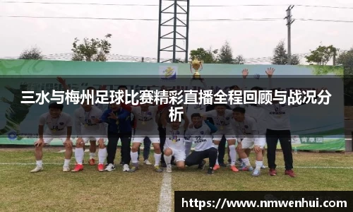 三水与梅州足球比赛精彩直播全程回顾与战况分析