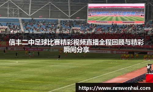 信丰二中足球比赛精彩视频直播全程回顾与精彩瞬间分享