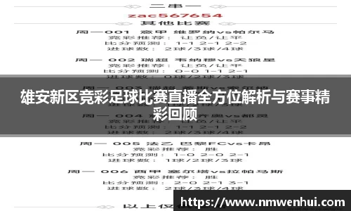 雄安新区竞彩足球比赛直播全方位解析与赛事精彩回顾