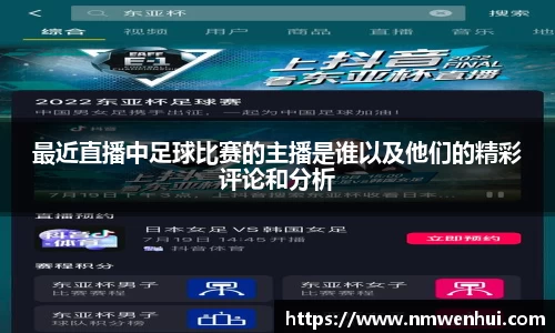 最近直播中足球比赛的主播是谁以及他们的精彩评论和分析