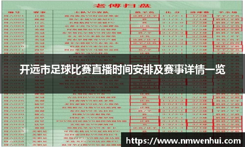 开远市足球比赛直播时间安排及赛事详情一览