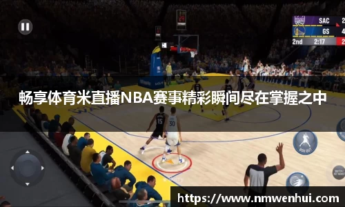 畅享体育米直播NBA赛事精彩瞬间尽在掌握之中