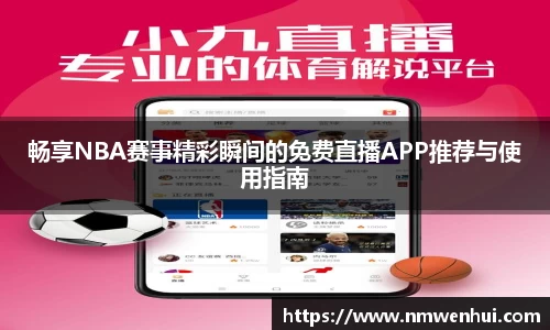 畅享NBA赛事精彩瞬间的免费直播APP推荐与使用指南