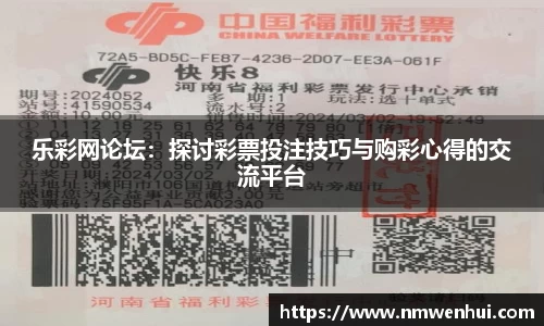 乐彩网论坛：探讨彩票投注技巧与购彩心得的交流平台