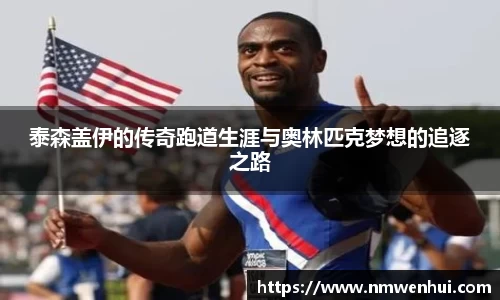 泰森盖伊的传奇跑道生涯与奥林匹克梦想的追逐之路