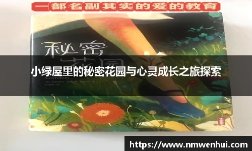 小绿屋里的秘密花园与心灵成长之旅探索