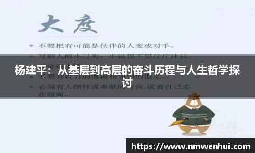杨建平：从基层到高层的奋斗历程与人生哲学探讨