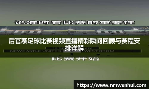 后官寨足球比赛视频直播精彩瞬间回顾与赛程安排详解