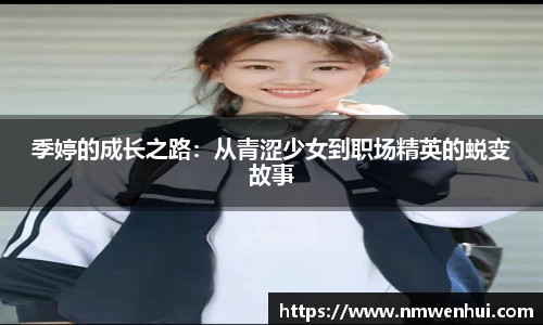 季婷的成长之路：从青涩少女到职场精英的蜕变故事