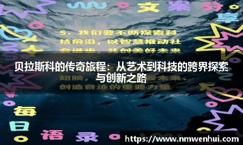 贝拉斯科的传奇旅程：从艺术到科技的跨界探索与创新之路