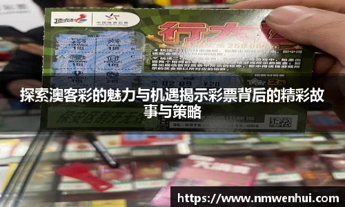 探索澳客彩的魅力与机遇揭示彩票背后的精彩故事与策略