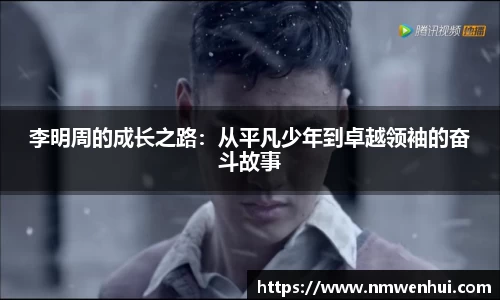 李明周的成长之路：从平凡少年到卓越领袖的奋斗故事