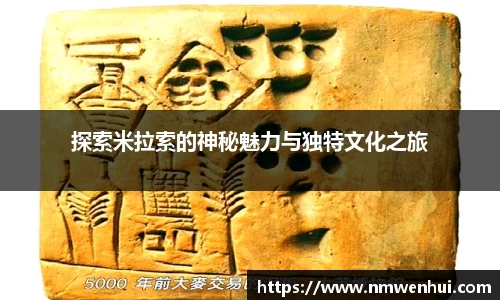 探索米拉索的神秘魅力与独特文化之旅