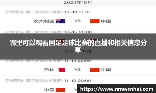 哪里可以观看国足足球比赛的直播和相关信息分享