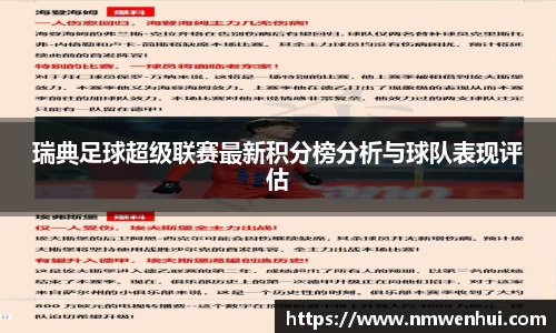 瑞典足球超级联赛最新积分榜分析与球队表现评估