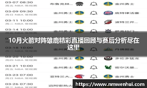 10月火箭对阵雄鹿精彩直播回顾与赛后分析尽在这里