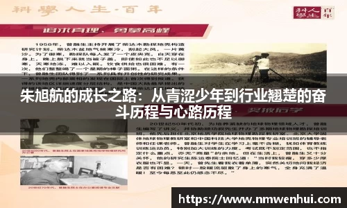 朱旭航的成长之路：从青涩少年到行业翘楚的奋斗历程与心路历程