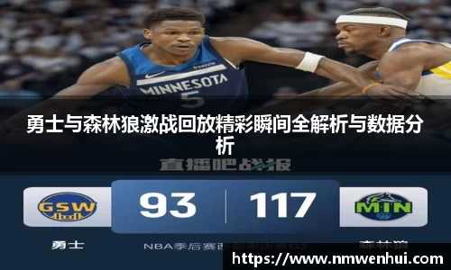 勇士与森林狼激战回放精彩瞬间全解析与数据分析
