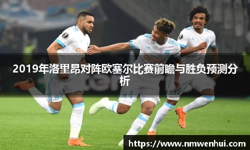 2019年洛里昂对阵欧塞尔比赛前瞻与胜负预测分析