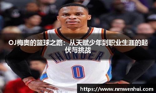 OJ梅奥的篮球之路：从天赋少年到职业生涯的起伏与挑战