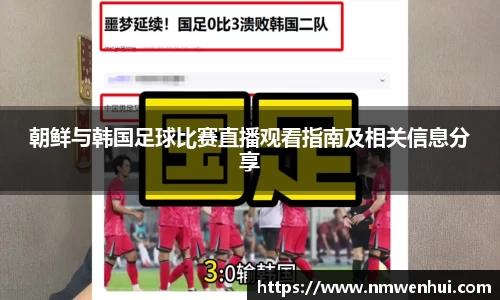 朝鲜与韩国足球比赛直播观看指南及相关信息分享