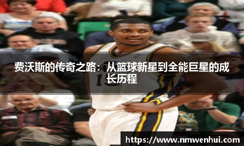 费沃斯的传奇之路：从篮球新星到全能巨星的成长历程