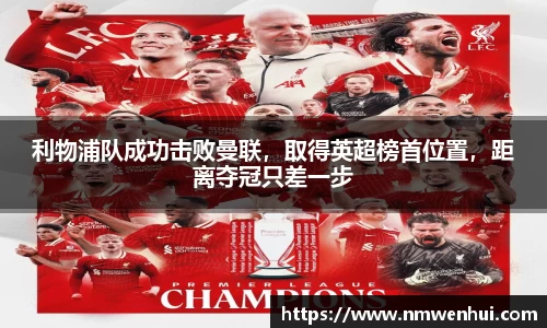 利物浦队成功击败曼联，取得英超榜首位置，距离夺冠只差一步