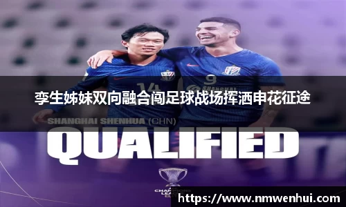 孪生姊妹双向融合闯足球战场挥洒申花征途